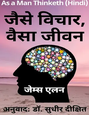As A Man Thinketh (Hindi)